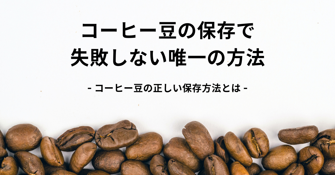 コーヒー豆の保存で失敗しない唯一の方法