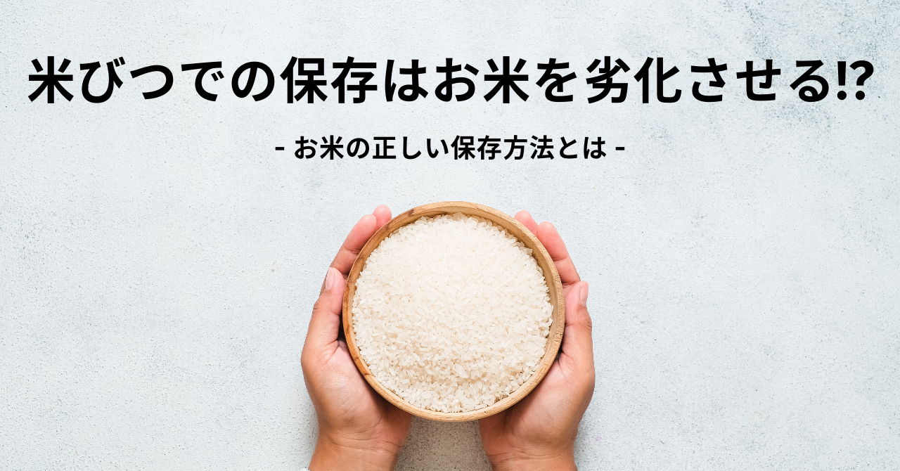 米びつでの保存はお米を劣化させる
