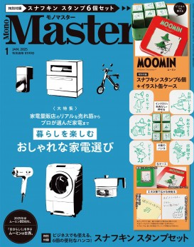 「MonoMaster」2025年1月号で当社商品が紹介されました。