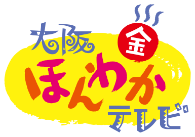 読売テレビ系「大阪ほんわかテレビ」にて当社商品が紹介されました。