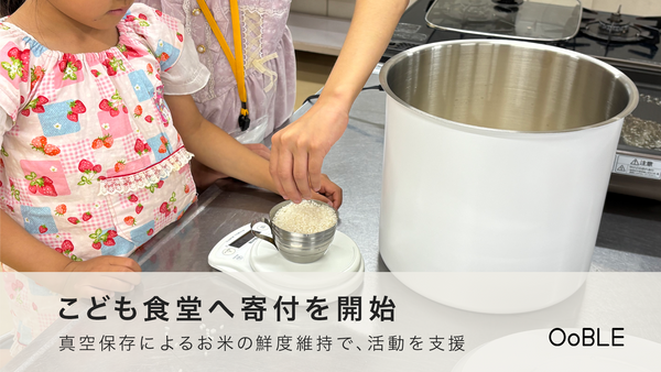 こども食堂への「OoBLE rice stocker」の提供を開始しました。