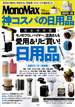 「MonoMax 特別編集 神コスパの日用品2025-26」で紹介されました。