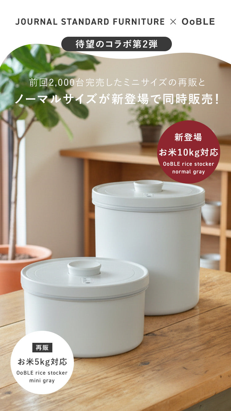 真空保存容器「OoBLE rice stocker」gray第2弾-LINE内配信用LP