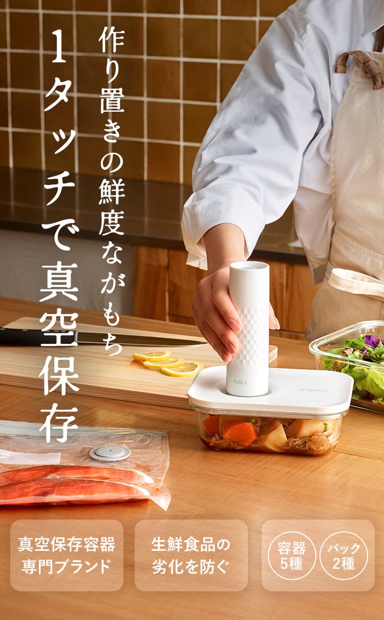 食材の鮮度をキープする真空保存容器&バッグ「OoBLE Fresh Kit」