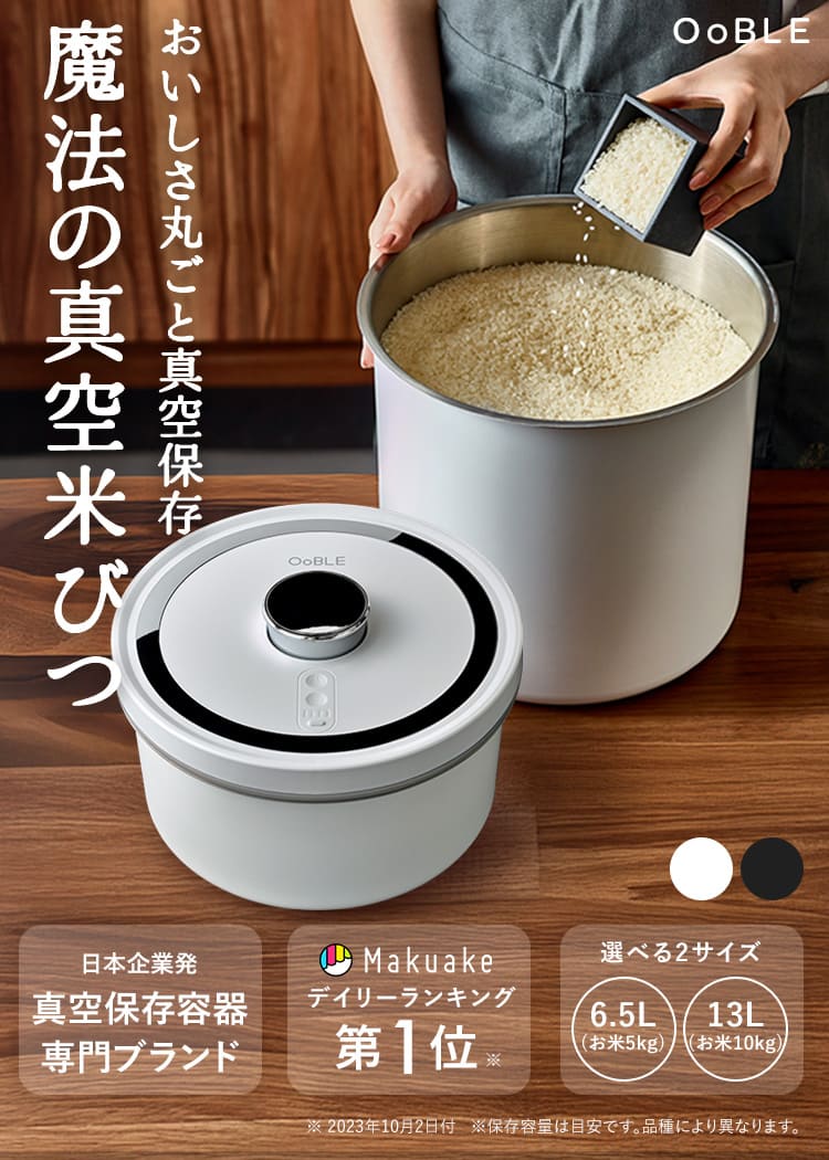 【未使用】Ooble オーブル 真空保存容器 米びつ 13L 真空保存容器 OoBLE（オーブル）公式サイト