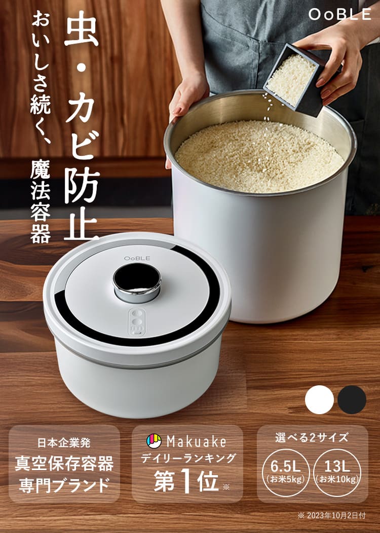 新品・未開封】真空保存容器 OoBLE （オーブル）13L