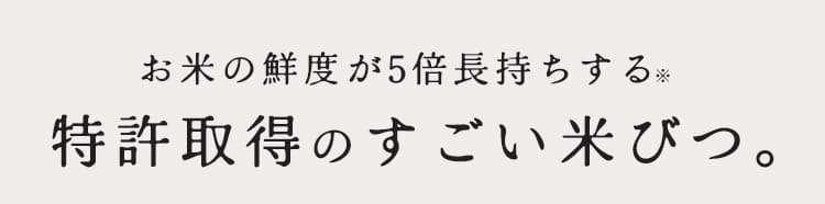 特許取得のすごい米びつ