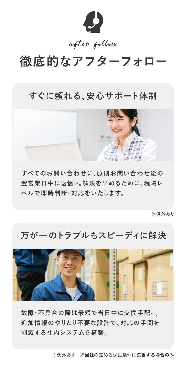 徹底的なアフターフォロー