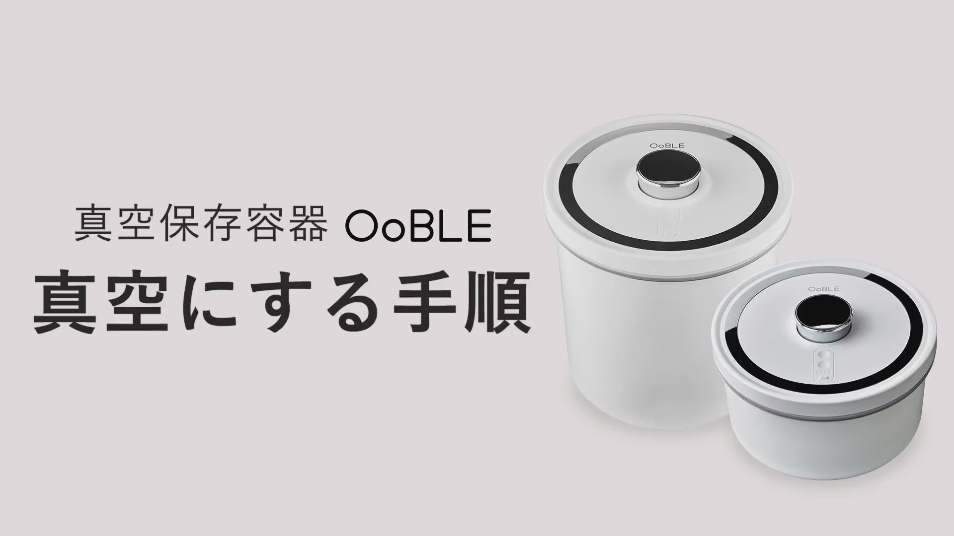 未使用品　Ooble オーブル 真空保存容器 真空保存容器 OoBLE