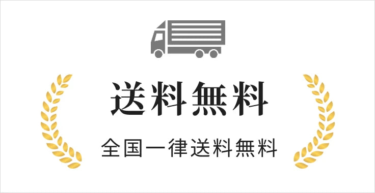 送料無料 全国一律送料無料