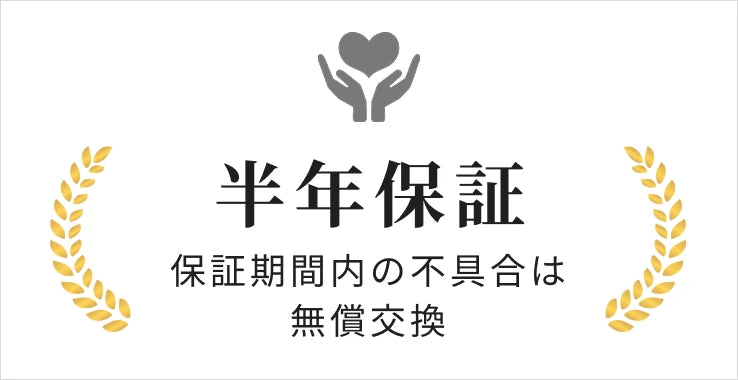半年保証 保証期間内の不具合は無償交換