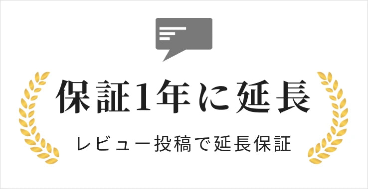保証1年に延長 レビュー投稿で延長保証